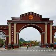 铜仁市中等职业学校