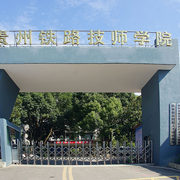 贵州铁路技师学院