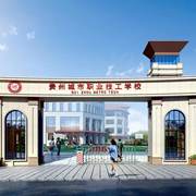 贵州城市职业技工学校