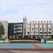 玉屏侗族自治县中等职业学校