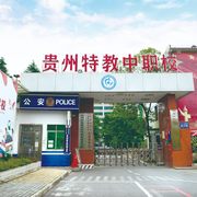 贵州特殊教育中等职业技术学校
