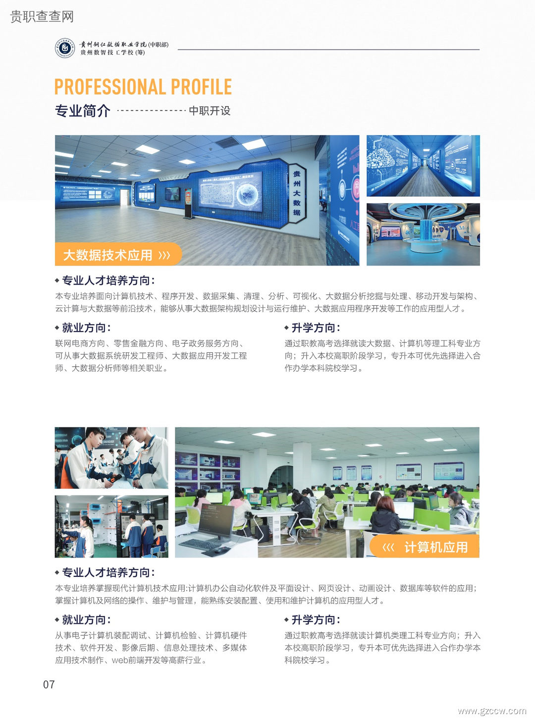 贵州铜仁数据职业学院（中职部）2024年招生简章-第9张