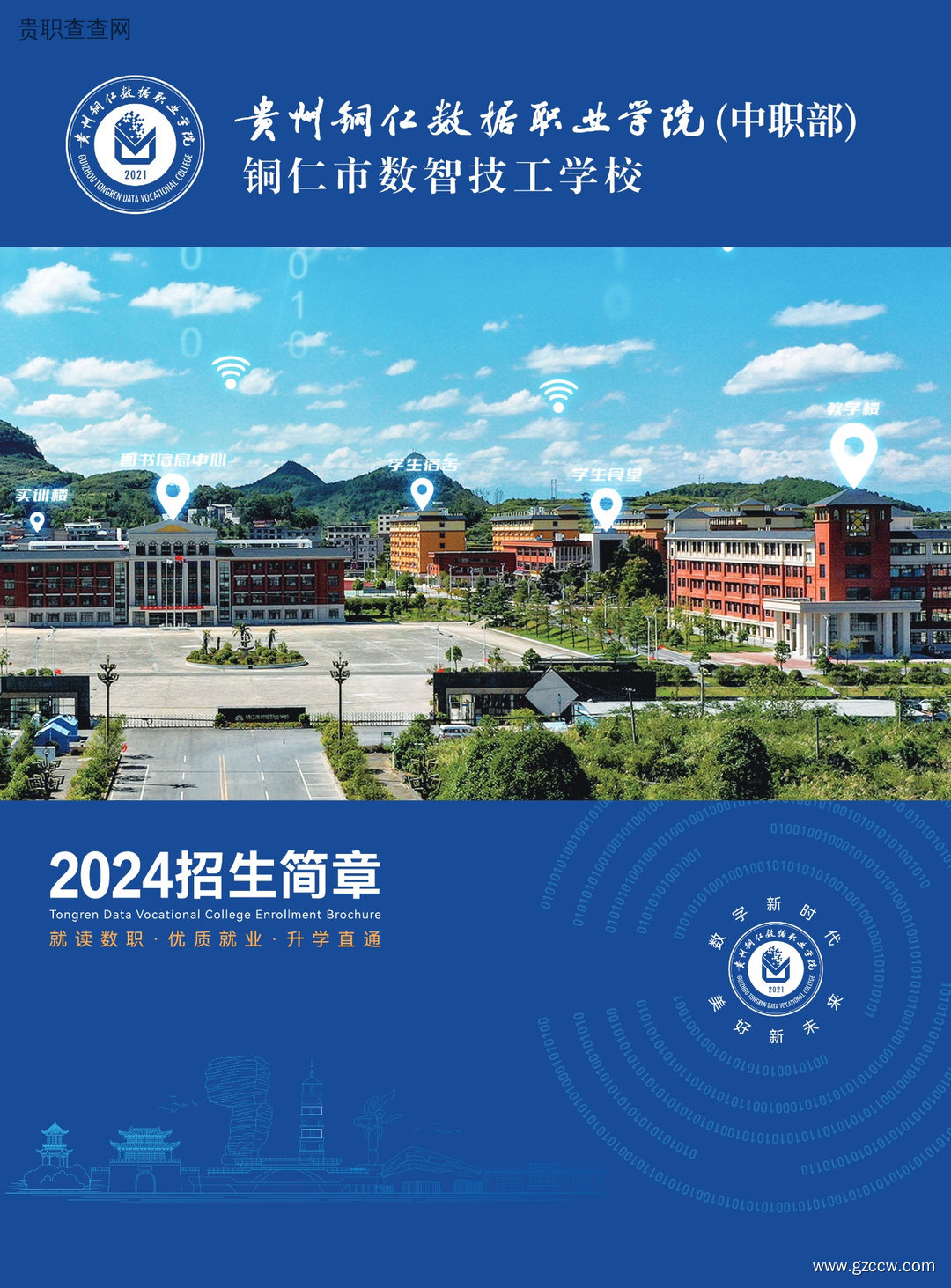 贵州铜仁数据职业学院（中职部）2024年招生简章-第1张