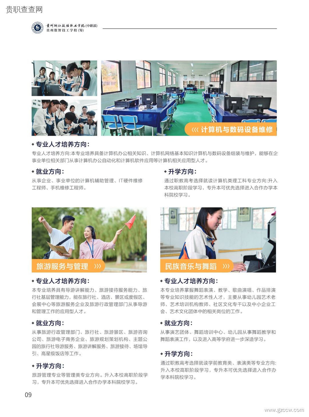贵州铜仁数据职业学院（中职部）2024年招生简章-第11张