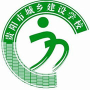 贵阳市城乡建设学校
