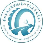 贵州交通技师学院