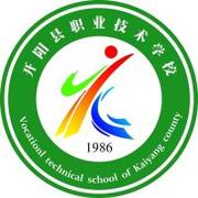 开阳县职业技术学校