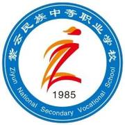 紫云自治县民族中等职业学校